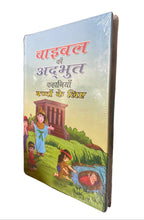 Load image into Gallery viewer, Wonderful Stories from the Bible for Children (Hindi) | Illustrated Kids Bible Storybook | Moral & Faith-Building Stories