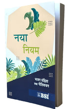 Load image into Gallery viewer, हिंदी नया नियम, भजन संगीत और नीतिवचन के साथ. Hindi new testament with psalms and Proverbs, Paper Back.