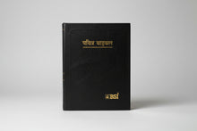 Load image into Gallery viewer, Hindi Holy Bible O.V. Re-edited edition, YAP, large Print.