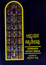 Load image into Gallery viewer, The BSI Study Bible in Kannada -Black Hardcover