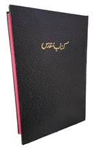 Load image into Gallery viewer, Urdu Holy Bible – Old Version (OV), Hardcover | Bible Society of India | Complete Urdu Bible with Old & New Testaments Hardcover