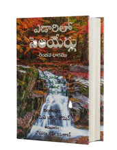 Load image into Gallery viewer, Streams in the Desert – ఎడారిలో సెలయేర్లు (Telugu) | Inspirational Christian Devotional | Hardcover Vol 2