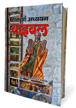 Load image into Gallery viewer, The BSI Study Bible, sampoorn adhyayan Bible in Hindi- Hardcover