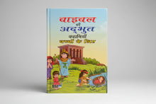 Load image into Gallery viewer, Wonderful Stories from the Bible for Children (Hindi) | Illustrated Kids Bible Storybook | Moral &amp; Faith-Building Stories
