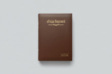 Load image into Gallery viewer, Tamil Bible Compact PU Brown with Thumb Index (TI) | Yapp Edition | NAP Translation | Durable Portable Bible
