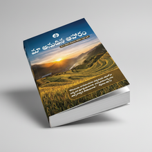 Load image into Gallery viewer, Our Daily Bread 2026 – Telugu Annual Edition | Daily Devotional | Paperback | 384 Pages | Encouraging Bible-Based Reflections for Everyday Life
