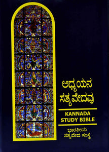 The BSI Study Bible in Kannada -Black Hardcover
