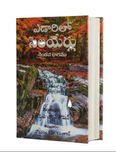 Load image into Gallery viewer, Streams in the Desert – ఎడారిలో సెలయేర్లు (Telugu) | Inspirational Christian Devotional | Hardcover Vol 2

