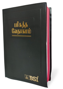 Tamil Holy Bible - BSI version containing Old and New Testament. Packing, Delivery Included.