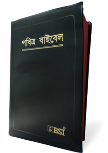Bengali Holy Bible - BSI version containing Old and New Testament. Packing, Delivery Included.
