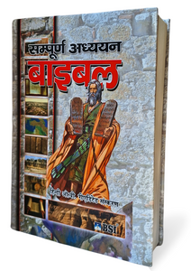 The BSI Study Bible, sampoorn adhyayan Bible in Hindi- Hardcover